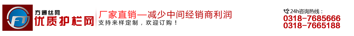 安平縣方通網(wǎng)業(yè)制品有限公司專(zhuān)業(yè)生產(chǎn)高速公路護(hù)欄網(wǎng)、鐵路護(hù)欄網(wǎng)、高速公路隔離柵,本廠是交通部公路護(hù)欄網(wǎng)、鐵路隔離柵定點(diǎn)生產(chǎn)廠家,熱線電話:0318-7685666。